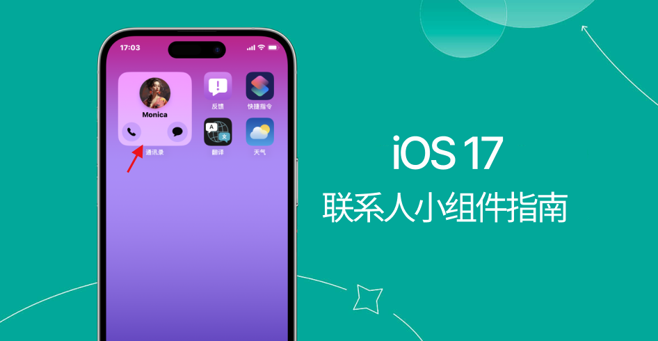 iOS 17互动小组件教程：一键拨打电话和发送短信的联系人小组件！