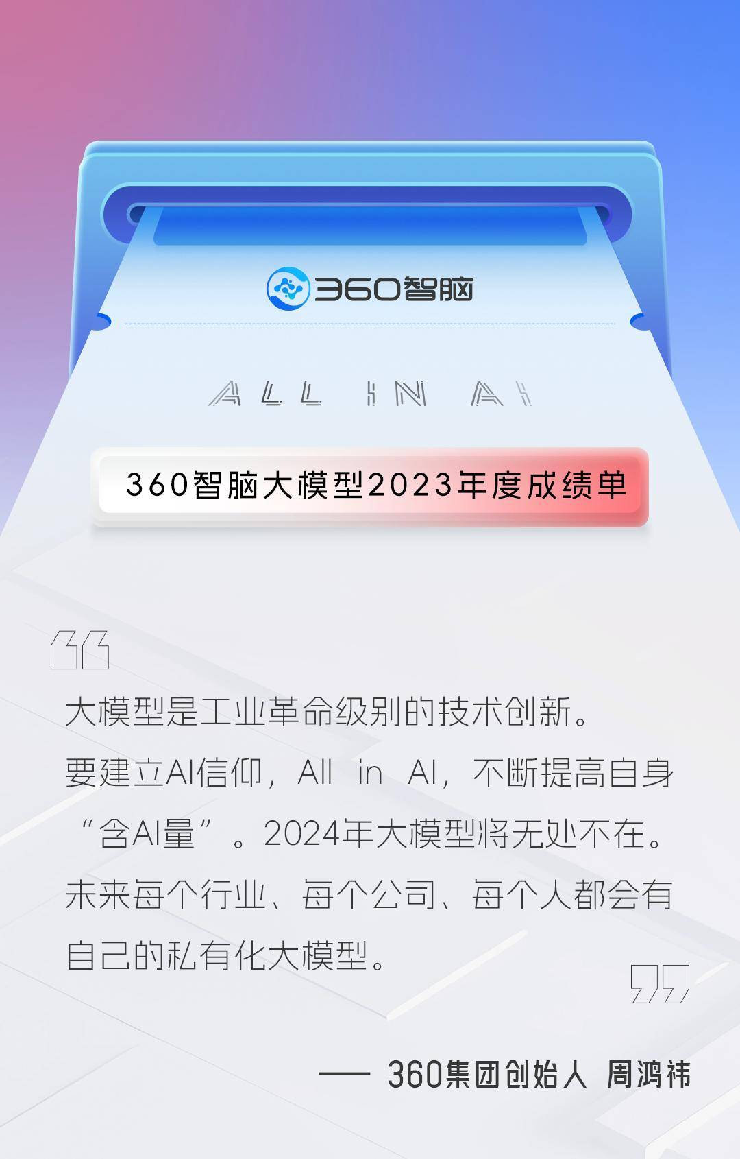 AI全面进化，360智脑年度报告即将呈现