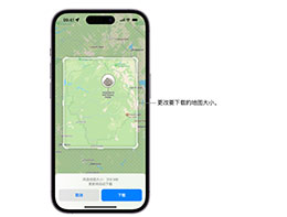 iOS 17 新特性：如何在 iPhone 上获取离线地图？