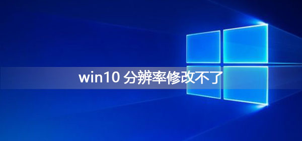 怎样解决无法更改Win10分辨率的问题