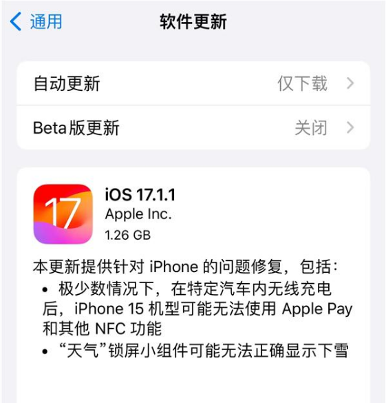苹果 iOS 17.1.1 正式版修复了哪些问题？ iOS 17.1.1 正式版值得升级吗？