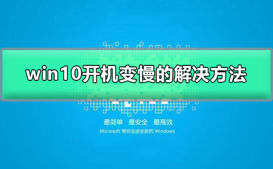 Windows 10开机速度忽然变慢