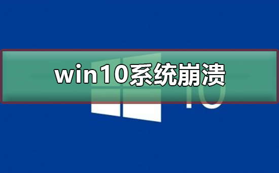 win10系统崩溃,无法启动并进行修复工作