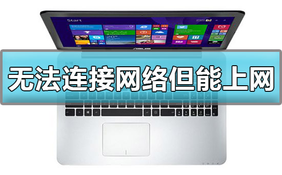如何解决win10显示无法连接网络但能够上网的问题
