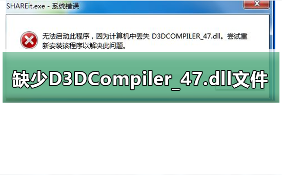 游戏提示缺少D3DCompiler_47.dll文件的问题解决方法