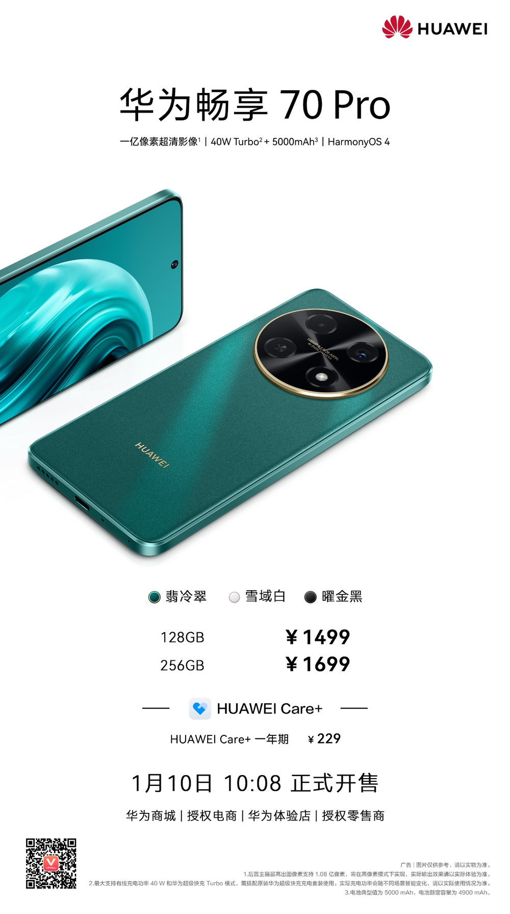 华为畅享 70 Pro正式上市，续航影像全面提升，售价从1499元起