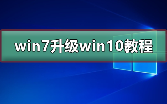 win7升级至win10免费指南