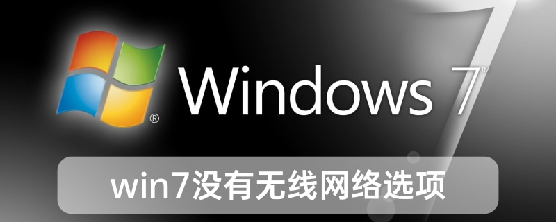 无法在win7中找到无线网络选项