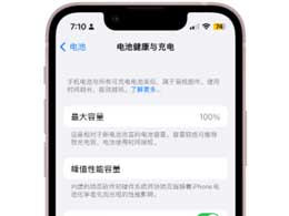 何时应更换iPhone手机电池来保持良好的健康程度？