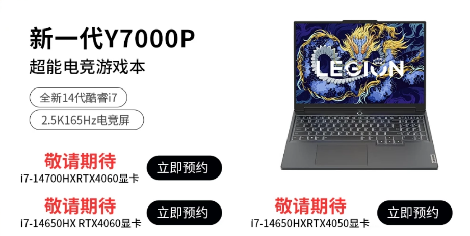 全新联想拯救者 Y7000P 笔记本预热:可选 i7-14700HX 处理器,1 月 17 日发布