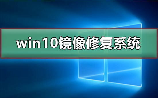 win10系统镜像文件如何进行修复操作