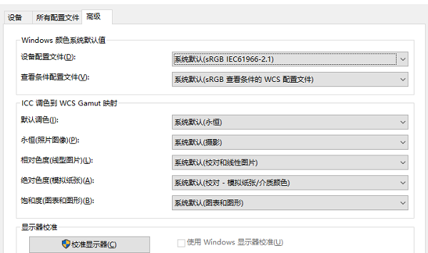 获取Win10的颜色管理设置的方法