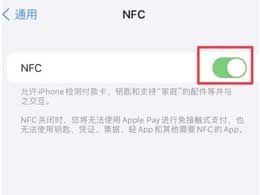iPhone 15是否支持NFC功能？苹果iPhone 15如何开启NFC功能？