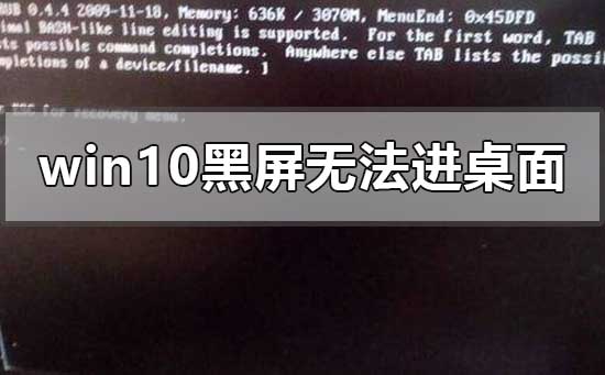 怎样处理win10黑屏鼠标移动无法进入桌面的问题