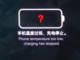 天气回暖后为何iPhone充电速度加快？