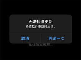 iPhone无法更新，弹出“无法检查更新”错误提示该如何解决？