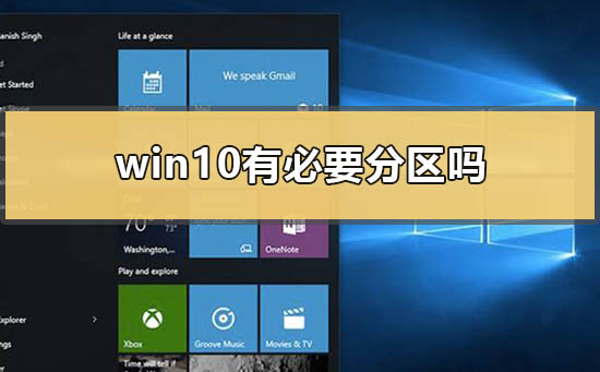 win10有必要分区吗