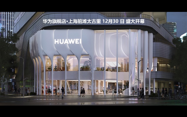 上海前滩太古里华为旗舰店 12 月 30 日开幕,店面设计极具艺术感