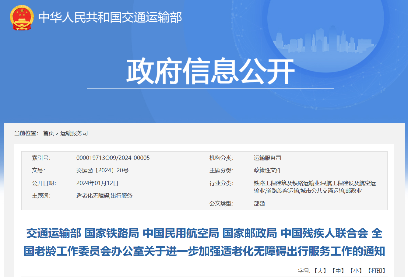 加强适老化无障碍出行服务工作,推进12306优先为老年人安排下铺