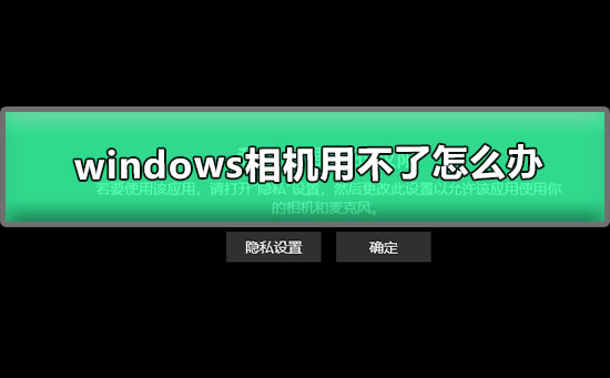 如何解决Windows相机无法使用的问题