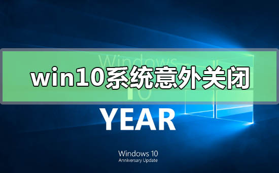 解决win10系统意外关闭和崩溃的方法