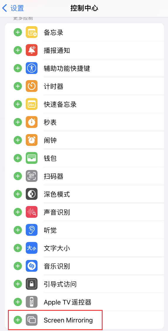苹果 iPhone 15 Pro 控制中心没有屏幕镜像按钮,如何添加?