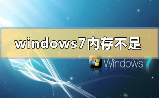 解决Windows 7内存不足问题的方法