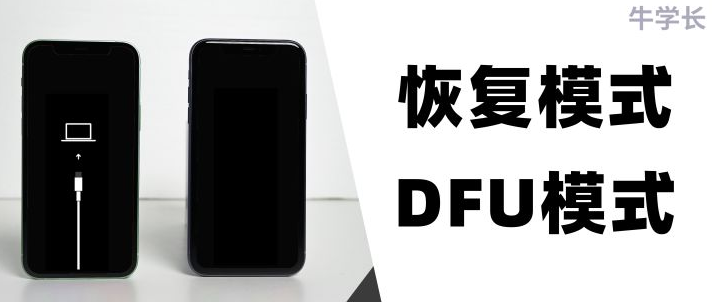 iPhone的恢复模式和 DFU 模式是什么?如何进入这两种模式?
