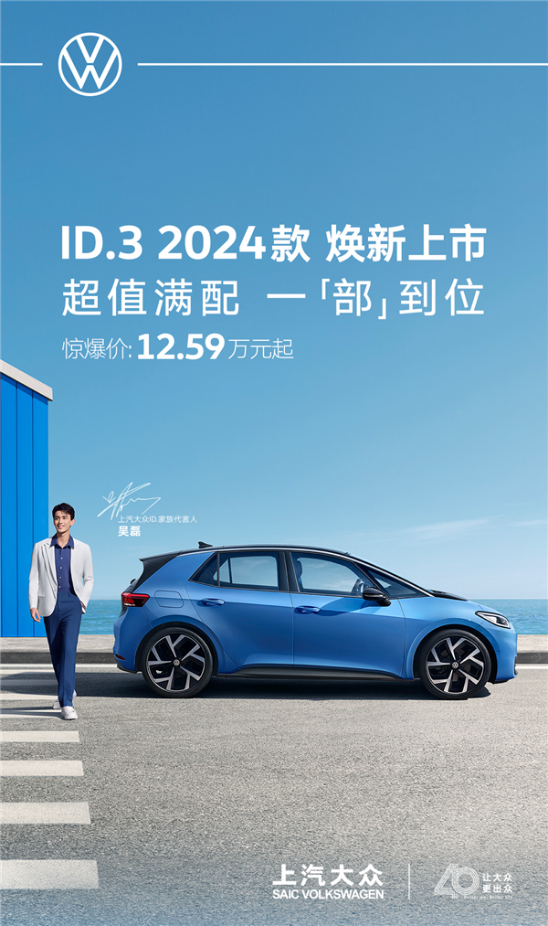 上汽大众2024款ID.3上市,限时优惠近4万,性价比再升级