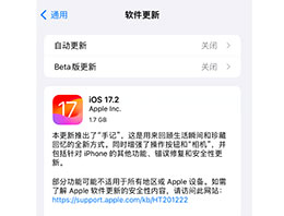 如何将苹果 iOS 17.2 测试版更新升级为正式版？
