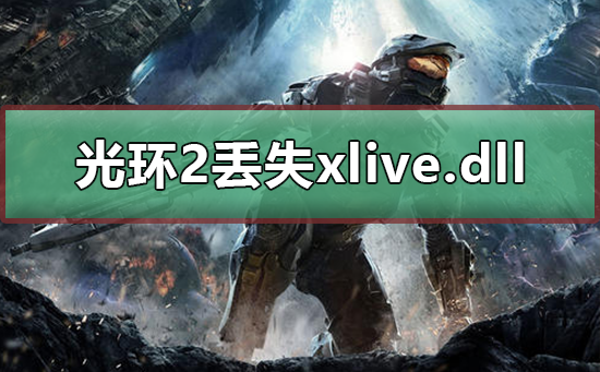 光环2xlive.dll文件找不到