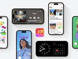 iOS 17占用的存储空间大小和是否值得升级