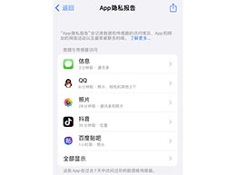iPhone 上如何开启“应用隐私报告”功能？