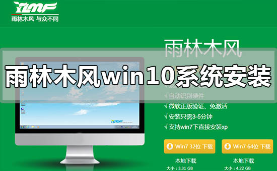 如何在Win10系统上安装雨林木风?