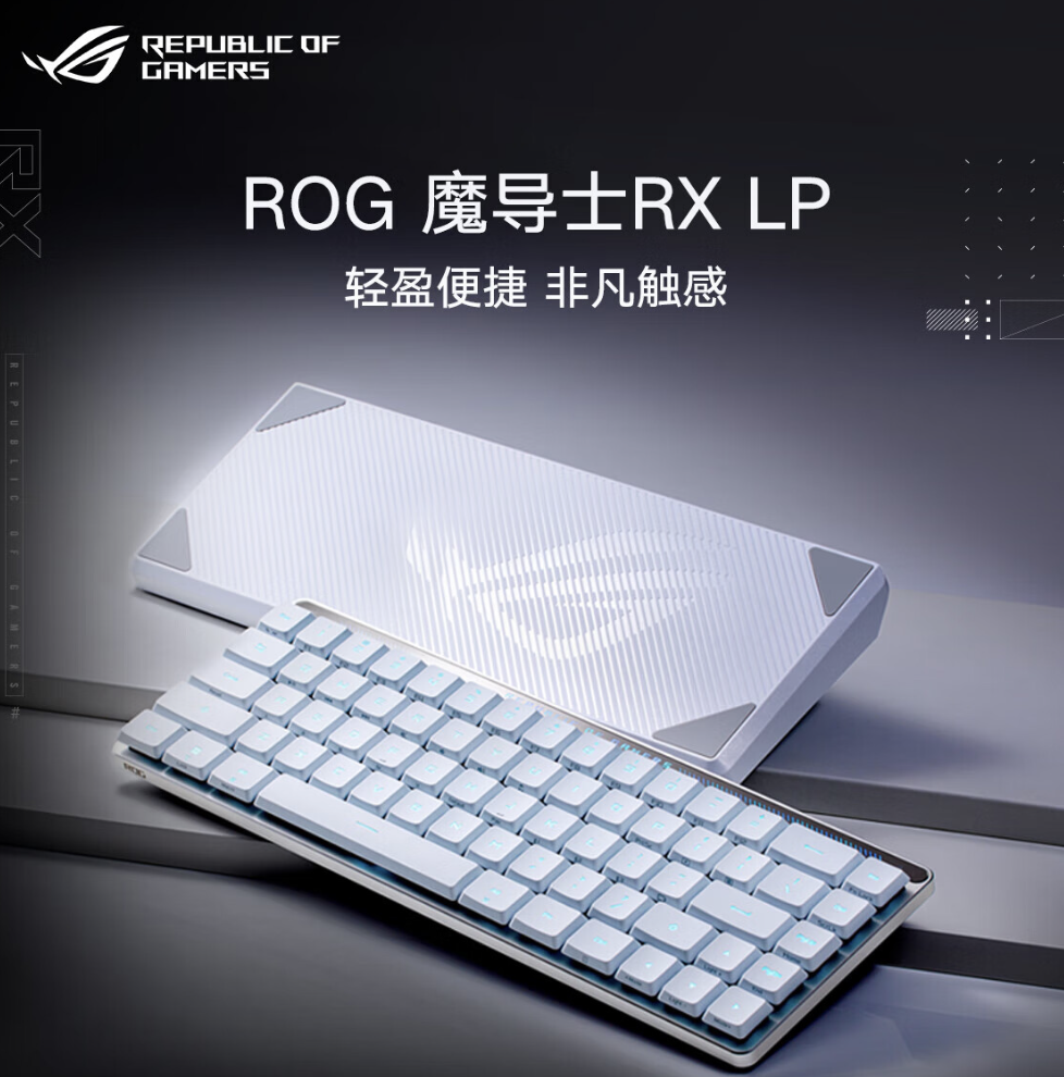 ROG 魔导士 RX LP 三模机械键盘登场：具备 68 键矮光轴与长达 570 小时续航