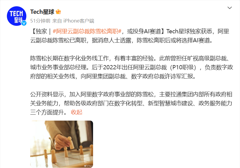 消息称阿里云副总裁陈雪松离职,或投身 AI 赛道