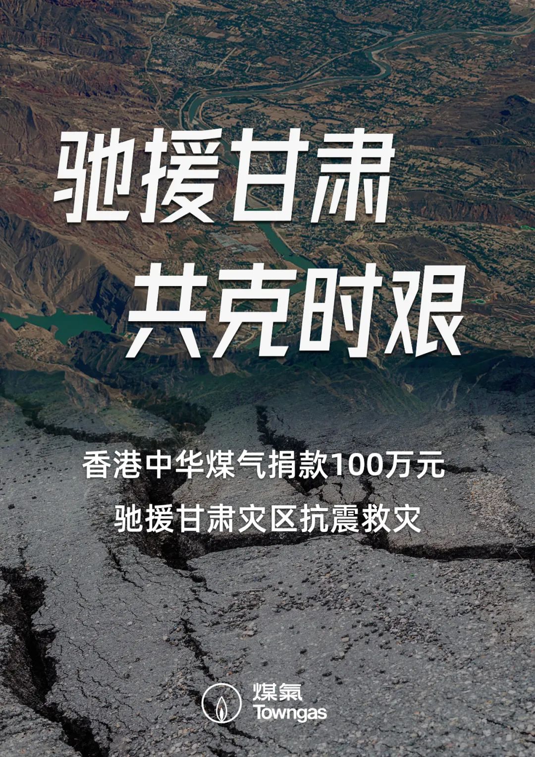 港华燃气:捐款 100 万元,支援甘肃灾区抗震救灾