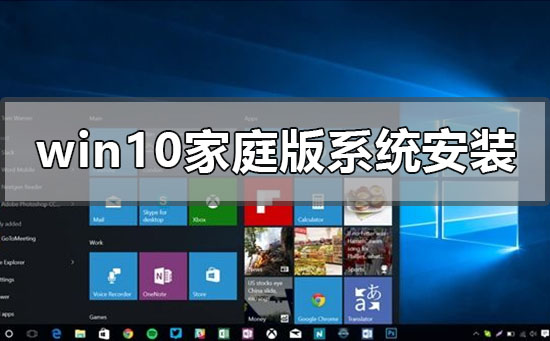 如何在家庭版系统上安装windows10