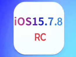是否建议将老款手机升级至iOS 15.7.8 RC版？