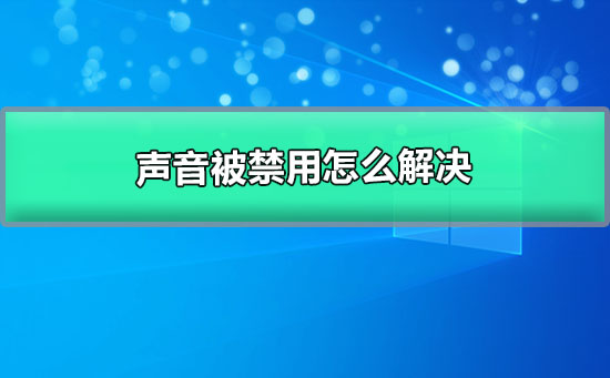 解决静音问题