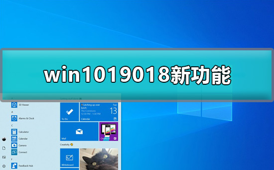 哪些新功能在win1019018中被添加？