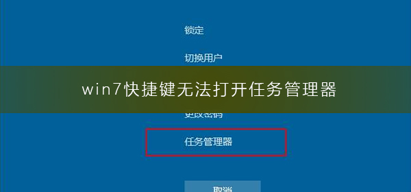 无法使用快捷键打开Win7的任务管理器