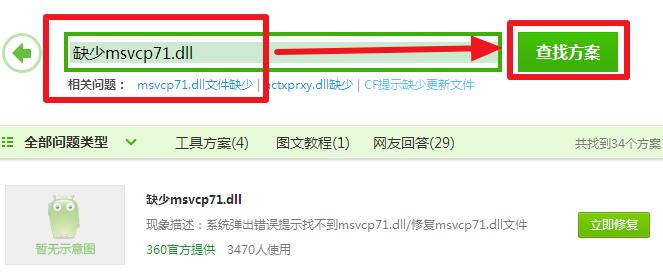 msvcp71.dll丢失怎样修复