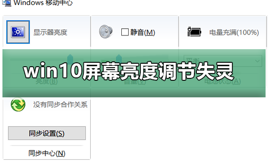 Win10调节屏幕亮度功能失效