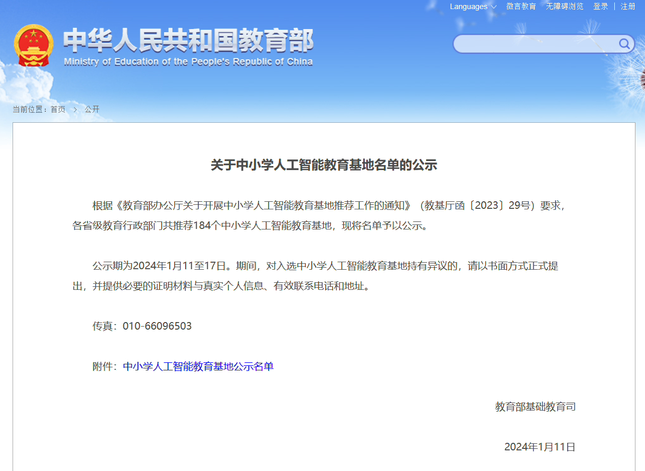 教育部公示中小学人工智能教育基地名单,北京宏志中学等 184 个入选