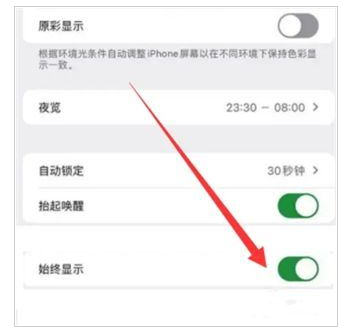iPhone 15怎么关闭屏幕常亮?