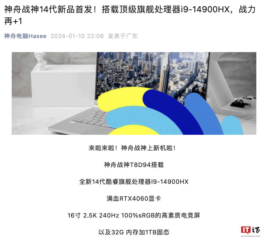 神舟推出新款战神 T8 16 英寸笔记本电脑：升级 i9-14900HX、140W RTX 4060，售 8999 元