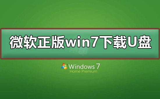 U盘下载微软正版Win7