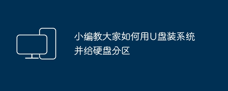 小编教大家如何用U盘装系统并给硬盘分区