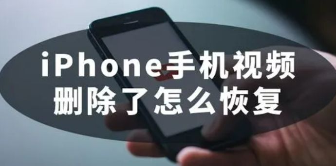 iPhone手机视频怎么恢复?教你3招找回视频!